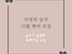10월 자정의 습작 모집 | 글쓰기 습관화 훈련 모임