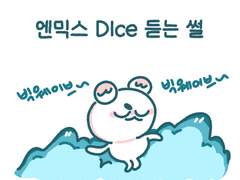 엔믹스 다이스 듣는 썰