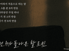 ◈ 죽었던 A가 돌아온 할로윈