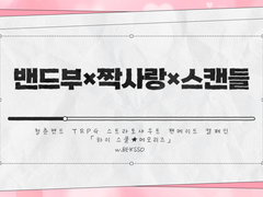 [STS] 밴드부×짝사랑×스캔들