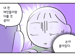 언젠간 나도 사랑을 하겠지 28화