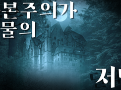 [COC 3인 시나리오] 배포중지 - 자본주의가 낳은 괴물의 딜레마 저택