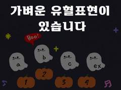 [유료배포] 스트라토샤우트 할로윈 에디션 맵시트