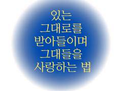 있는 그대로를 받아들이며 그대들을 사랑하는 법