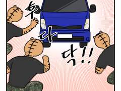 하루땃따 94화 <군인과 트럭>