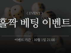 [이벤트] 홀짝 베팅 이벤트 (10/1)