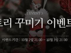 [이벤트] 크리스마스 트리 꾸미기 (10/2~10/3)