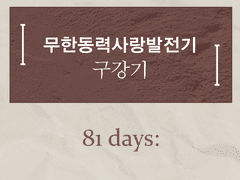 무한동력사랑발전기