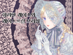 다난의 화려한 레이스와 레이스프릴 브러쉬