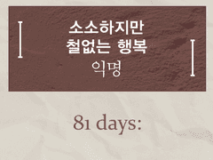 소소하지만 철없는 행복