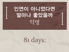 인연이 아니었다면 얼마나 좋았을까