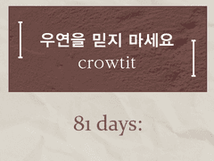 우연을 믿지 마세요