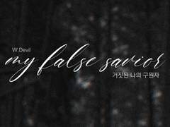 [COC]거짓된 나의 구원자