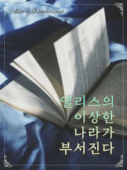 앨리스의 이상한 나라가 부서진다