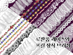다난의 로판풍 레이스와 프릴 장식 브러쉬