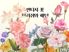 다난의 빈티지 꽃 브러쉬와 패턴