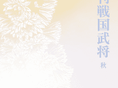 주간 전국무장, 네 번째