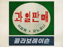 주세요 달콤한 그 맛