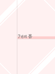 7년의 봄