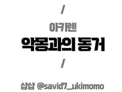 [아키렌]악몽과의 동거