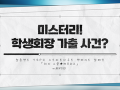 [STS] 미스터리! 학생회장 가출 사건?