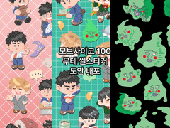 몹싸 무테 씰스티커 도안 유료배포(굿노트용)