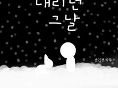3. 흰 눈이 내리던 그날
