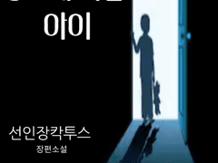 6. 창고에 사는 아이