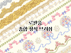 다난의 로판풍 종합 장식 브러쉬