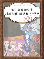 시리즈화 미결정 단편선(공용)