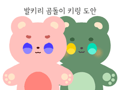 발키리 곰돌이 키링 도안 무료 배포