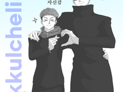 [고죠유지/고죠유우] 평범한 민폐 커플 고유 (+단짠)