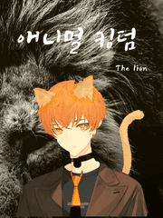 애니멀 킹덤 - 더 라이언