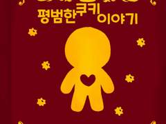 [쿠키런 킹덤] 평범한 쿠키 이야기