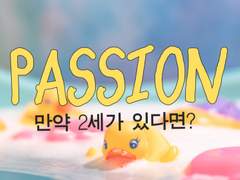 패션 - 만약 2세가 있다면?