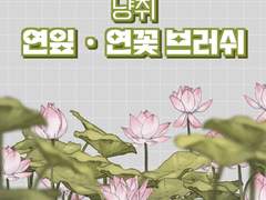 냥쥐 연잎 · 연꽃 브러쉬 (팀 · 기업용)