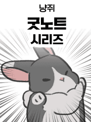 냥쥐 굿노트 시리즈