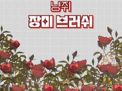 냥쥐 장미 브러쉬