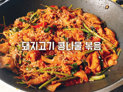 돼지고기 콩나물 볶음