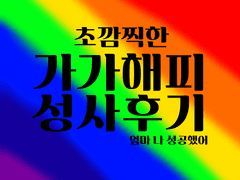 가가해피 성사후기인 것?