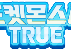 inSANe 시나리오: 포켓몬스터 True