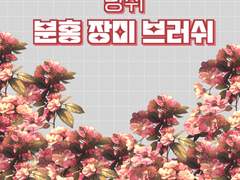 냥쥐 분홍 장미 브러쉬