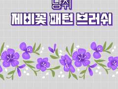 [무료 배포] 냥쥐 제비꽃 패턴 브러쉬