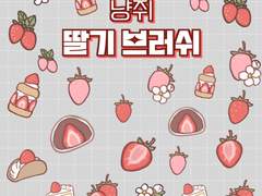 냥쥐 딸기 브러쉬