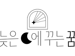 늦은 밤에 꾸는 꿈