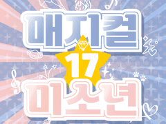 매지컬☆미소년 17 - SP.EP.설정자료 모음