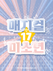 매지컬 미소년 17