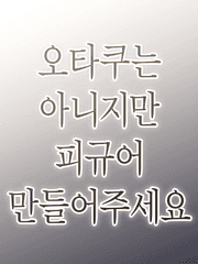 피규어를 만드는 데 얼마가 들까?(처음편)