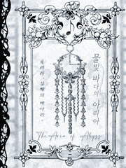 미수반) 물빛 바다의 아리아