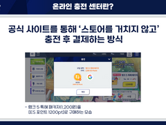 [자료] 온라인 충전 센터 관련 자료